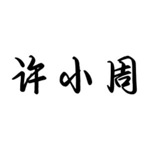 许小周