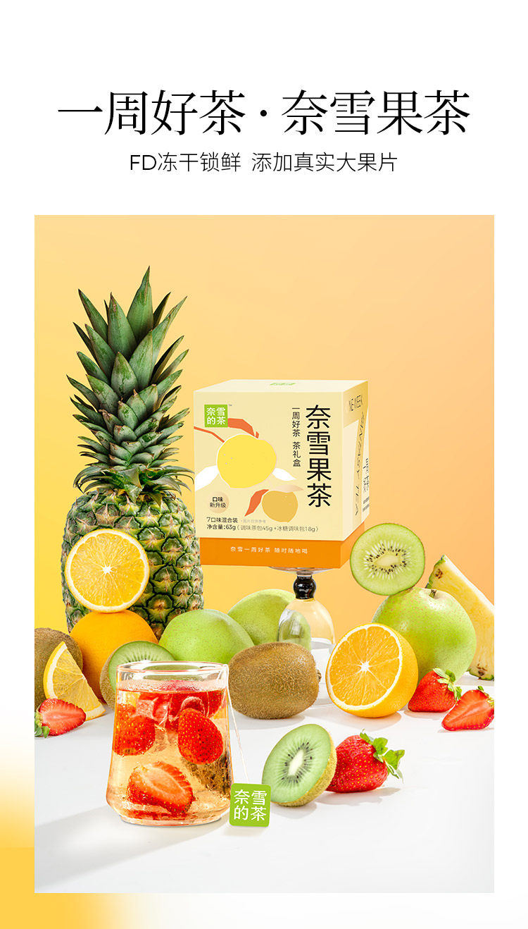 【中国直邮】 奈雪的茶 一周好茶 茶礼盒 奈雪果茶63g