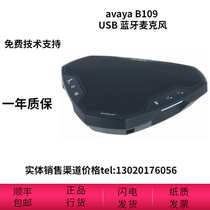 Avaya (Avaya) B109 Kaifutong Ego with the same portable Bluetooth USB conference phone speaker