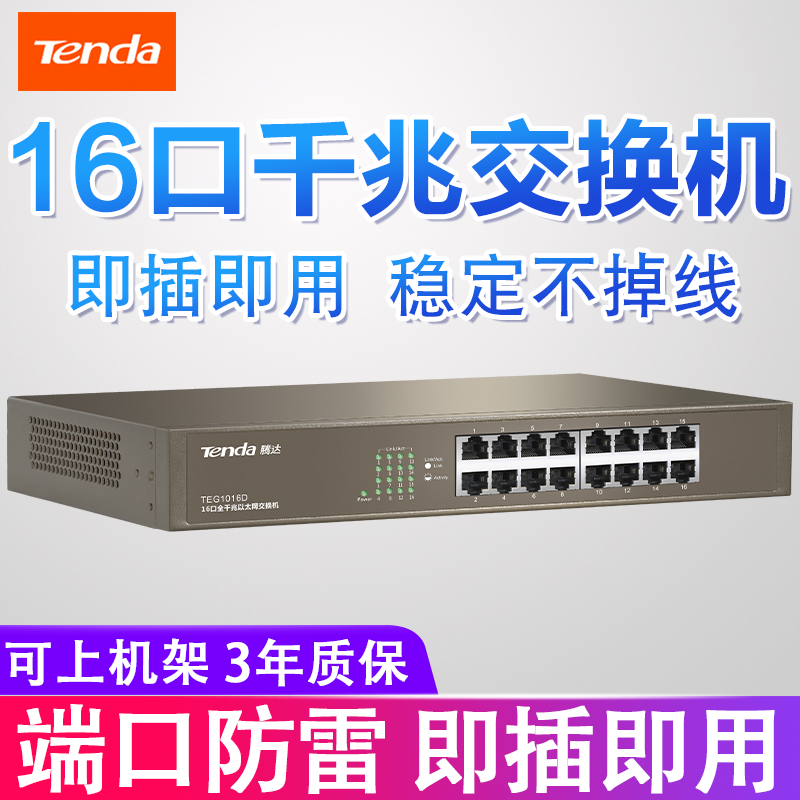 (3 years warranty) Tengda 16-port full Gigabit switch TEG1016D rackmount 1000M interface extension line home Ethernet enterprise monitoring shunt