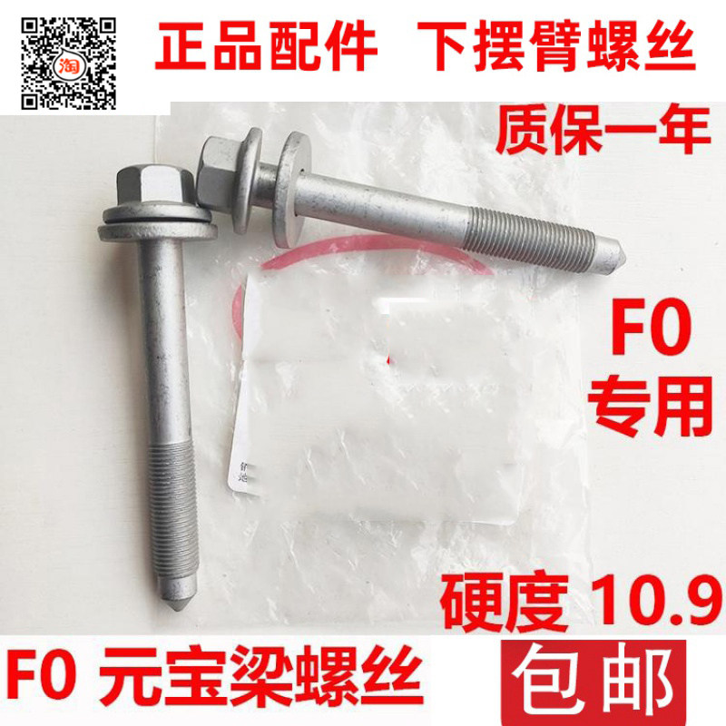 Suitable for BYD F0 Yuanbao beam screw speed sharp Qin G5 special lower swing arm chassis bolt front axle screw rod