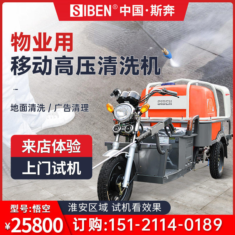 Siben electric tricycle high-pressure cleaning vehicle industrial property sanitation disinfection sprinkler ground multi-function washing machine