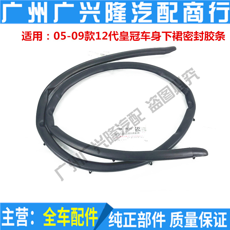 Suitable for 05, 06, 07, 08, 09 models of the 12th generation crown door under the group sealing strip