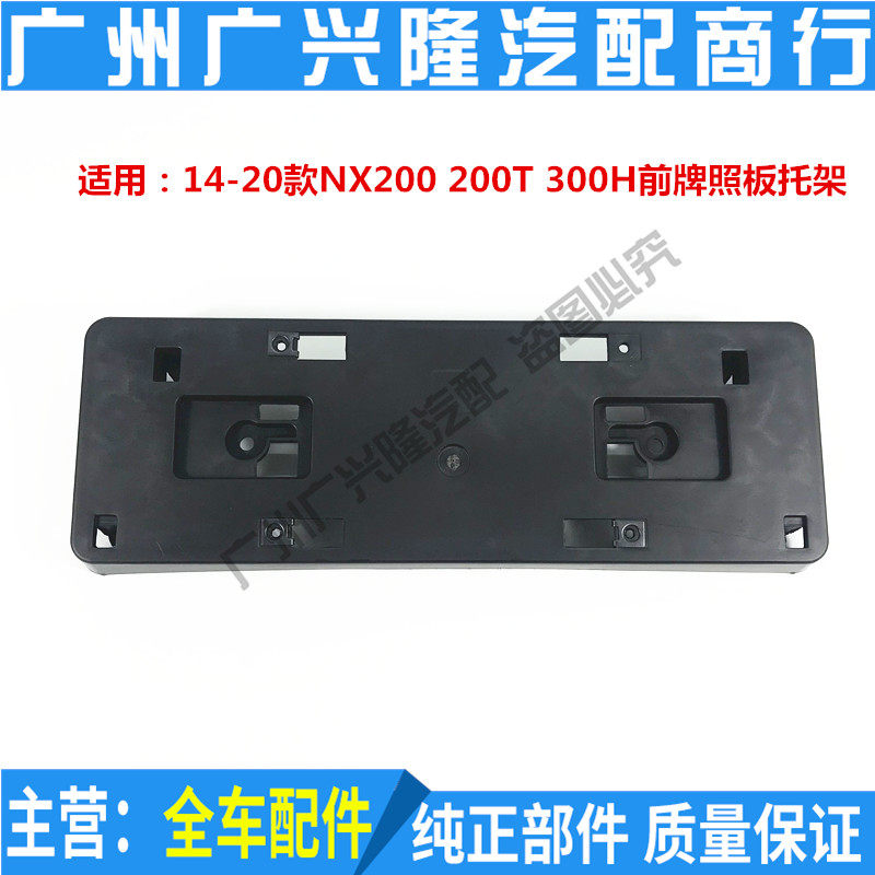 Suitable for Lexus 14-20 NX200 NX200T NX300H front bar license plate license plate base
