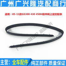 Suitable for Lexus 06-11 GS300 GS430 GS430 front bar Online sealing adhesive strips in the net