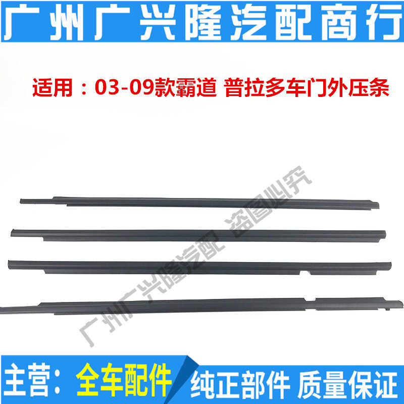 Apply 03-09 Overpass Prado Door Glass Outer strip windows Outer trim Bar doors Exterior Trim Strips