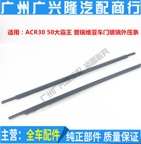 Applicable ACR30 ACR50 Big bully King Preevia door glass outstrip window glass Outer layering
