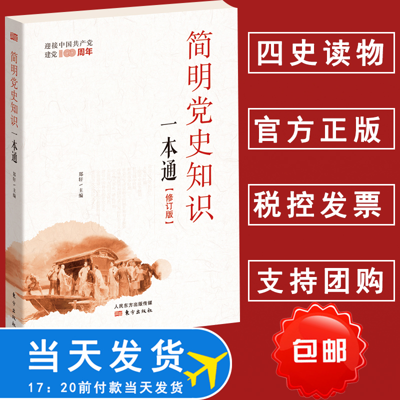 (Sunshine Shengjia) Genuine Spot Concise Party History Knowledge A general Party History Knowledge Q&A 2021 New revision Zheng Xuan 9787506088657