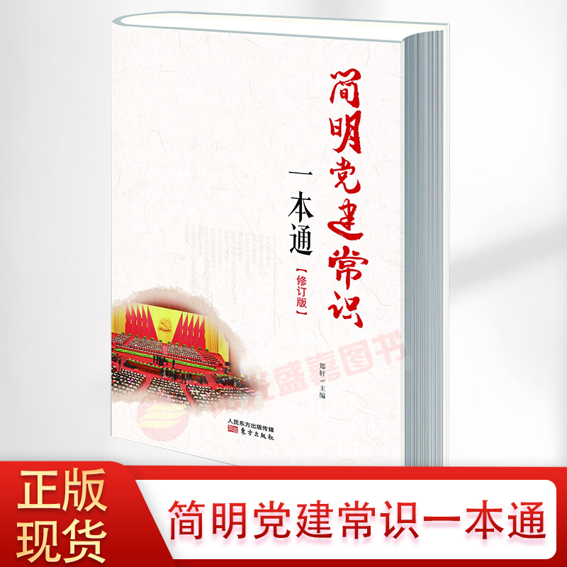 (Sunshine Shengjia) genuine spot succinct Party building common sense a new revision People's Oriental Publishing