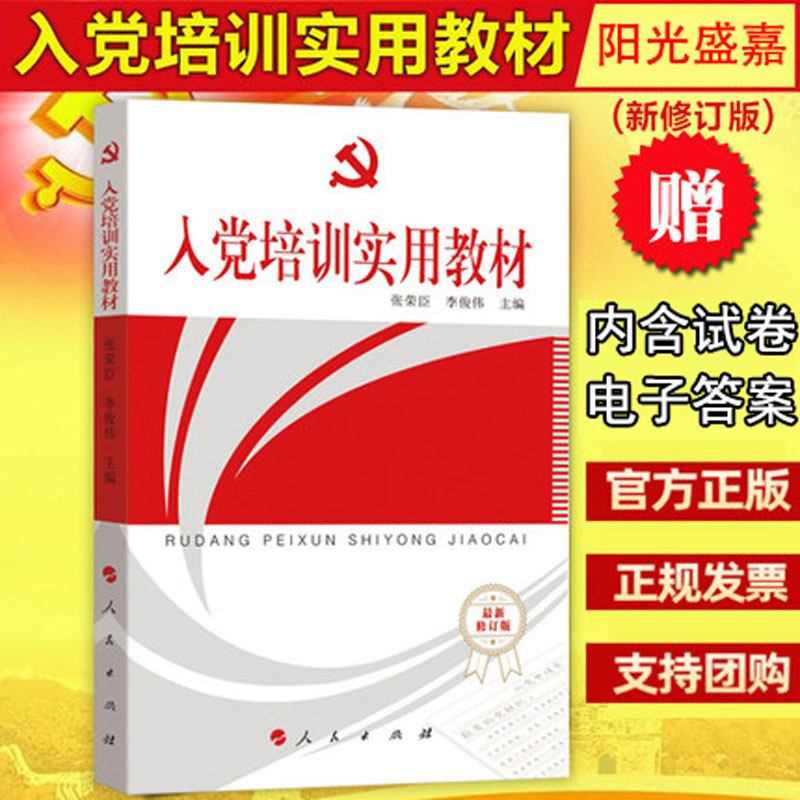 (Sunny Sheng Jia) Genuine Spot Entrance to Party Training Practical Teaching Materials Latest Revised Score Paper Test Title Examination New Editor Students Entrance Party Activist Inscriptions for People's Publishing House