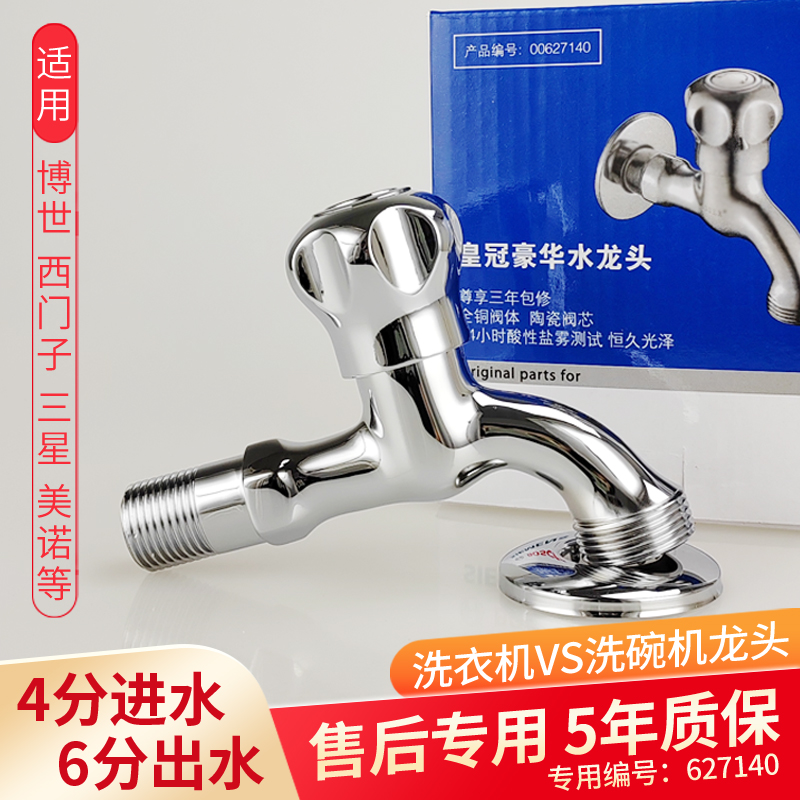 Bosch Siemens washing machine tap crown luxury version tap 6 sub-threaded outlet special 627140-Taobao
