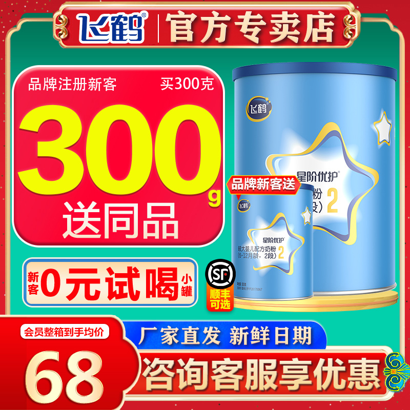 (0 Yuan test drink) flying crane milk powder 2 paragraphs Starclass Youguard Two-stage 6-12-month baby milk powder 300g canned
