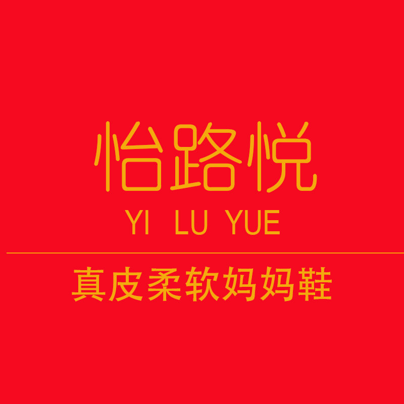 怡路悦女鞋品牌店