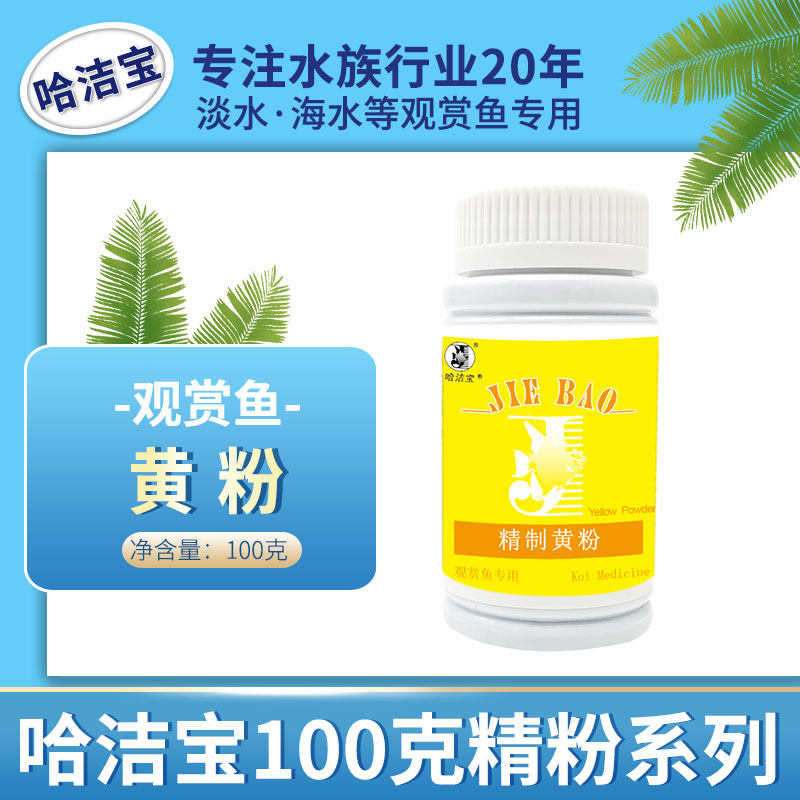 Ha Jie Bao Yellow Powder Methyl Blue Boutique Water Purification Small Ornamental Fish Tropical Fish Parrot Koi Non-Veterinary Medicine Fish Medicine