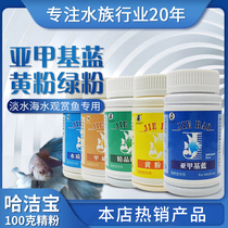 Ha Jiebao methylene blue yellow powder aquarium ornamental fish White Point net rotten body rotting water mold goldfish koi non-fish medicine
