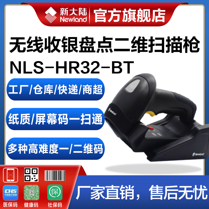 Newland one two-dimensional code scanning gun HR32-BT HR32-SR mobile payment applicable factory warehouse express logistics business super wired wireless high-precision handheld scanner gun