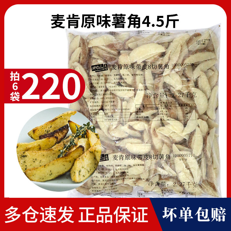 Macon fries commercial original taste American with leather fries frozen semi-finished products coarse fries and fried snacks 4 5 kilos