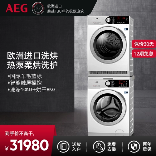 Немецкий AEG -импортная стиральная машина L7FEE1612N Тепловой насос сушилка T8DEC846N для мытья комплект