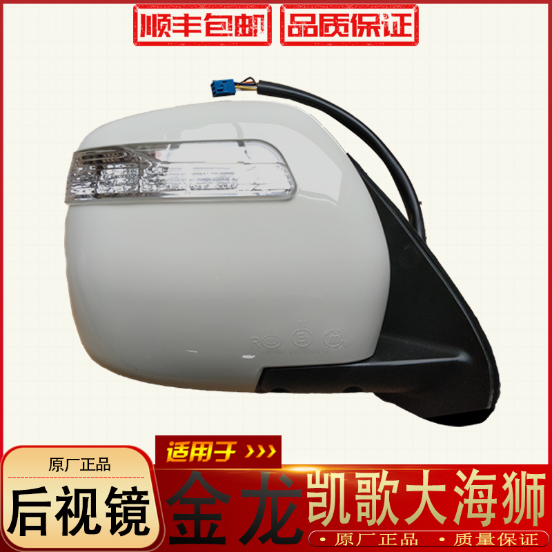 Suitable for Jinlong Kai song rear-view mirror Jinlong Dahai lion rear mirror Jinlong rearview mirror Kaisong rear-view mirror
