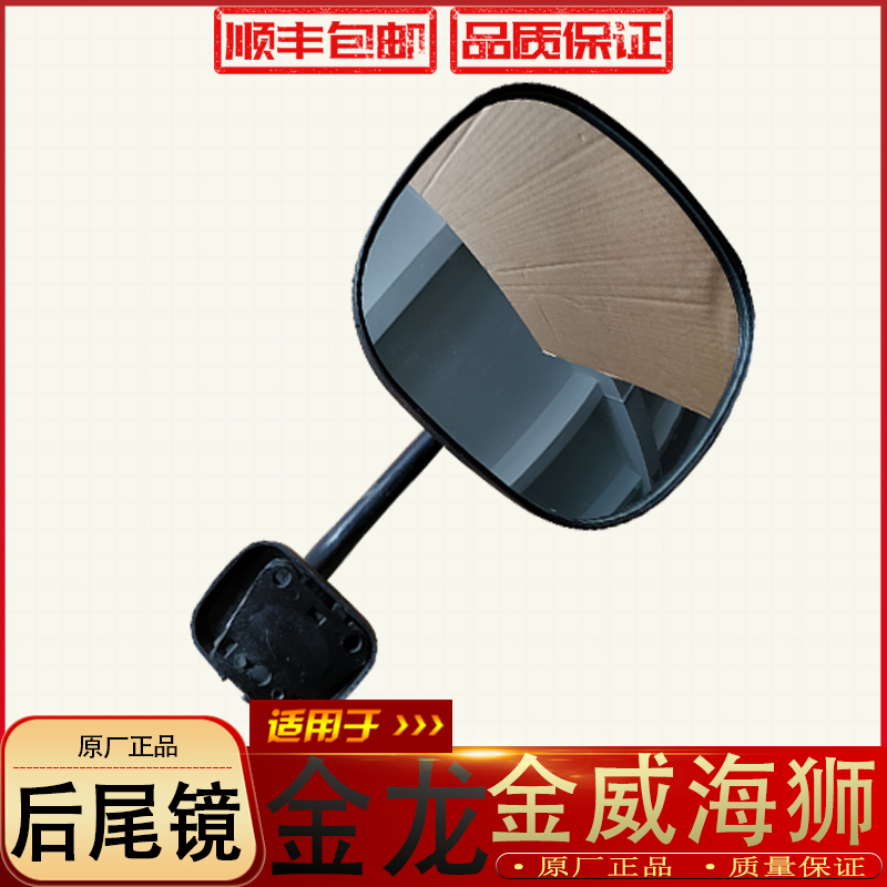 Suitable for Xiamen Jinlong Jinwei Golden Brigade small sea lion rear tail mirror sea lion rear tail mirror