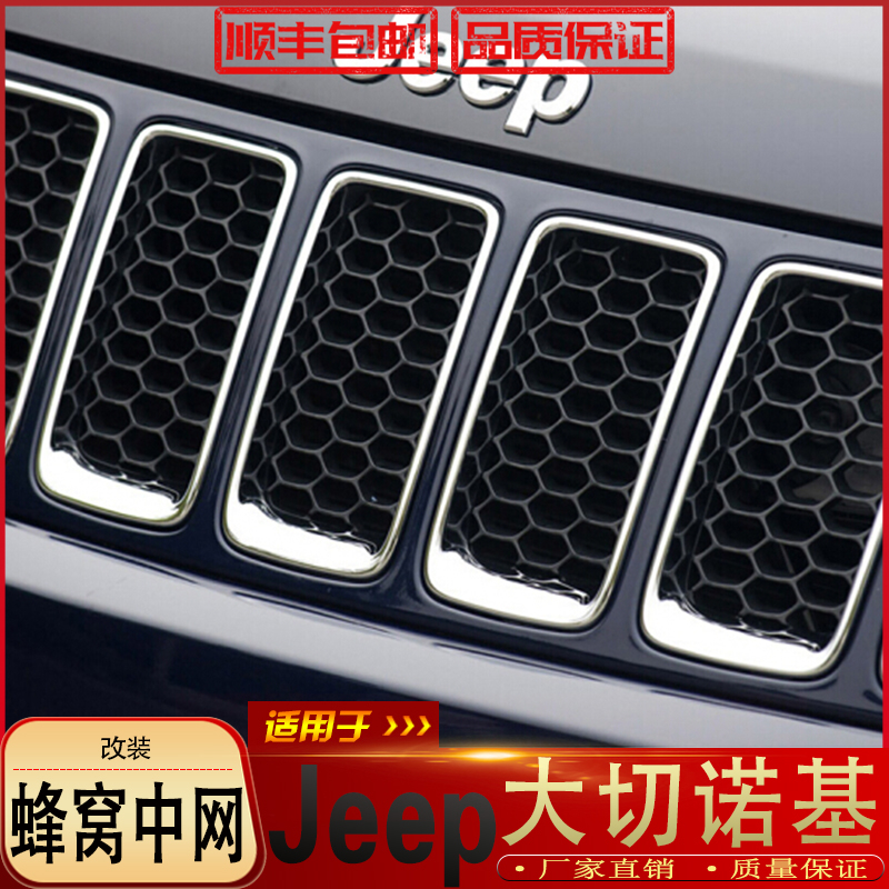 Suitable for JEEP Grand Cherokee middle net modification Grand Cherokee middle net insect proof net Da cut honeycomb middle net