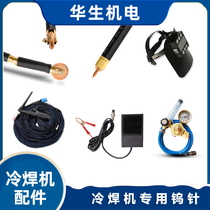 Huasheng Electromechanical Shanghai Shengzao cold welding machine accessories welding cap solder mask gun roller foot switch argon gas table ground clamp
