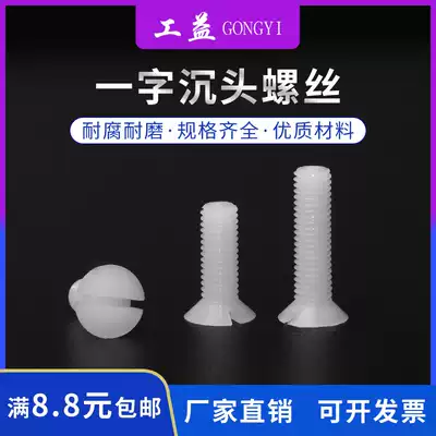 One-word countersunk nylon screw M4M5 plastic screw insulated screw small screw plastic screw flat head screw