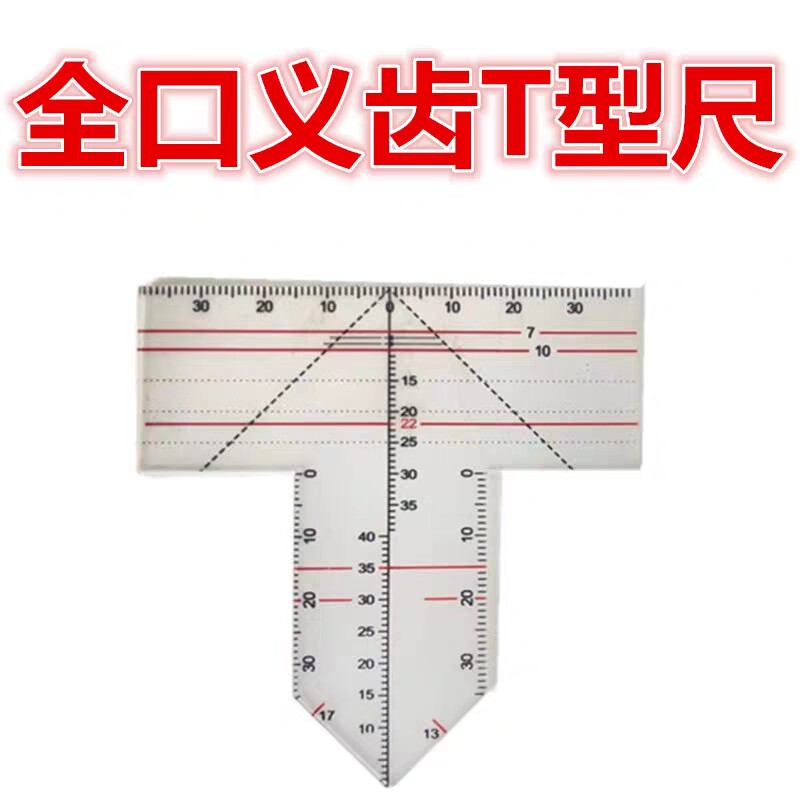 全口吸附性义齿 排牙导板 T型排牙尺 红蜡片划线规 牙科前庭沟尺