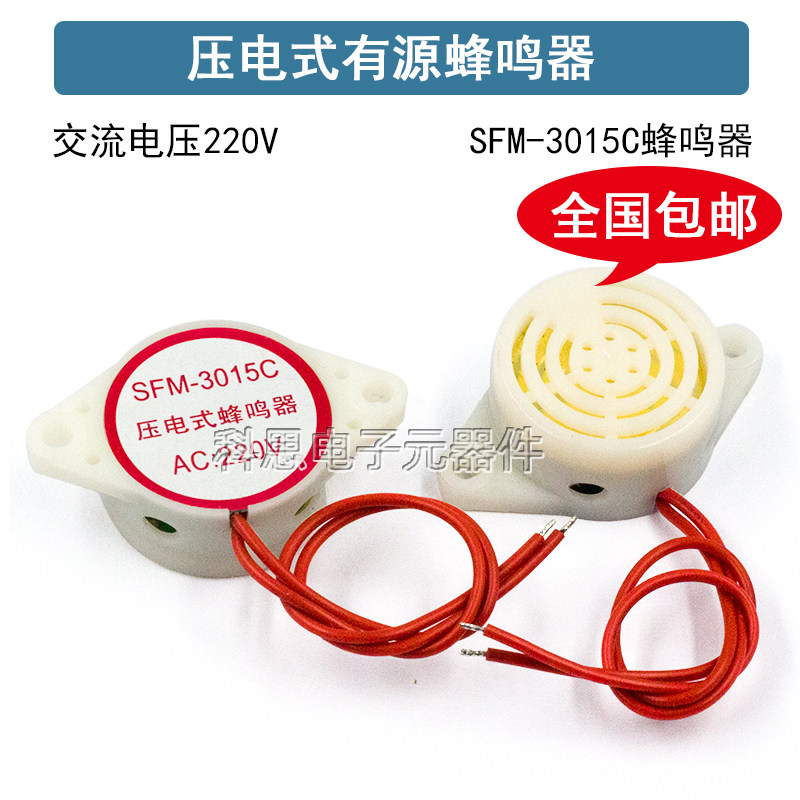 SFM-27型3015C有源压电式蜂鸣器 AC220V 连续发声高分贝报警器