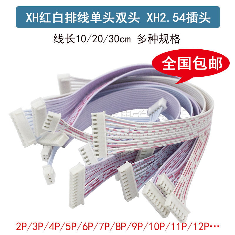 XH红白排线双头XH2.54插头 单头长10/20/30CM 2P/3/4/9/12P连接线
