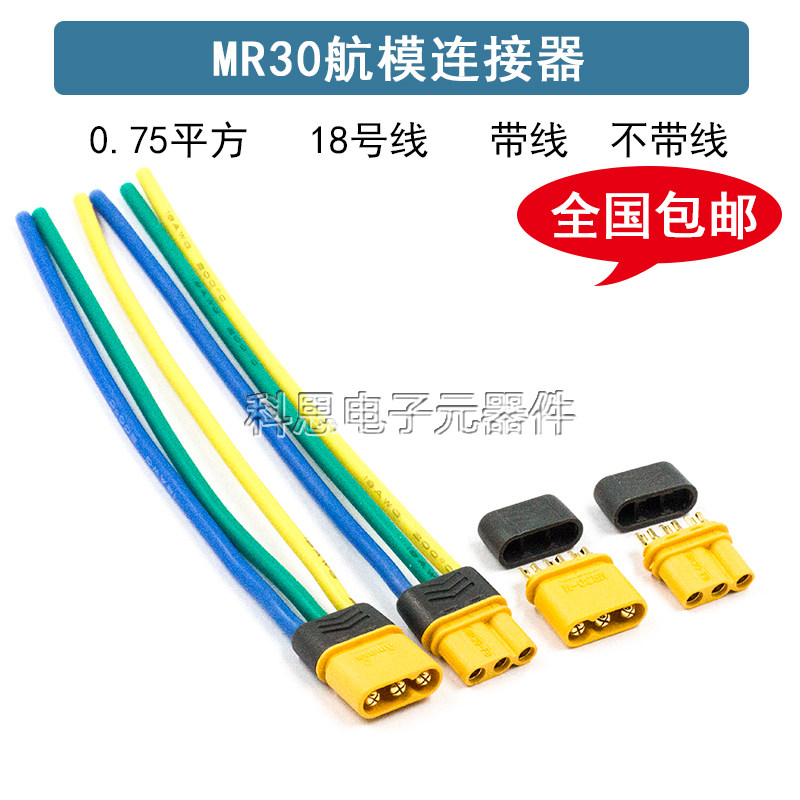 MR30-M/F航模插头 公头母头三芯带护套线耐高温ESC电调电机连接器