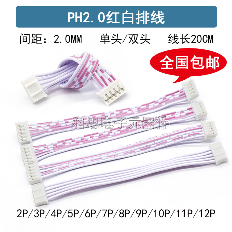 PH2.0红白排线 双头 单头 20CM 2P/3P/4P/5P/6P/7P/8P-12P 连接线