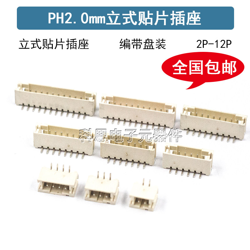 PH2.0立贴针座立式贴片插座间距2.0mm连接器2/3/4/5/6/8/9/10/12P