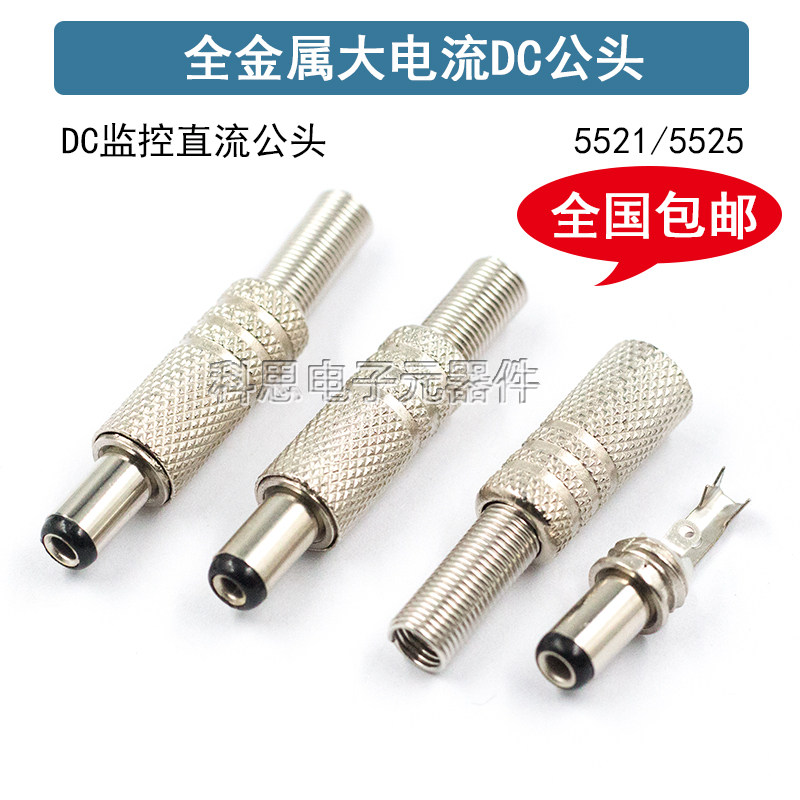 DC电源插头 DC099插座5.5X2.1/2.5mm 金属DC公头/母头 焊接式插头