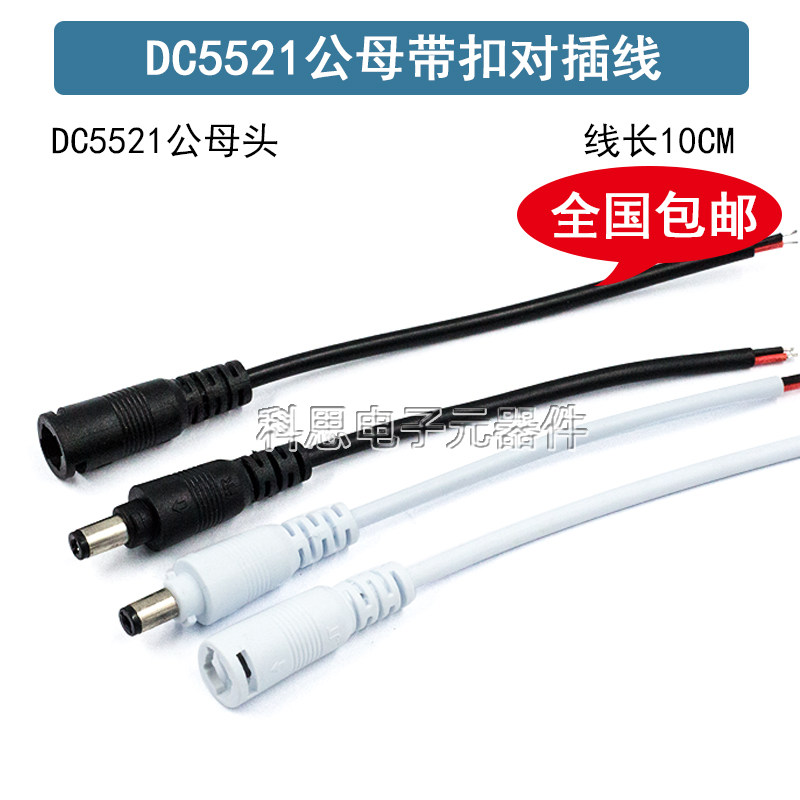 DC5521连接线 LED灯带灯条插头 DC5.5*2.1带锁扣公母接头黑色白色