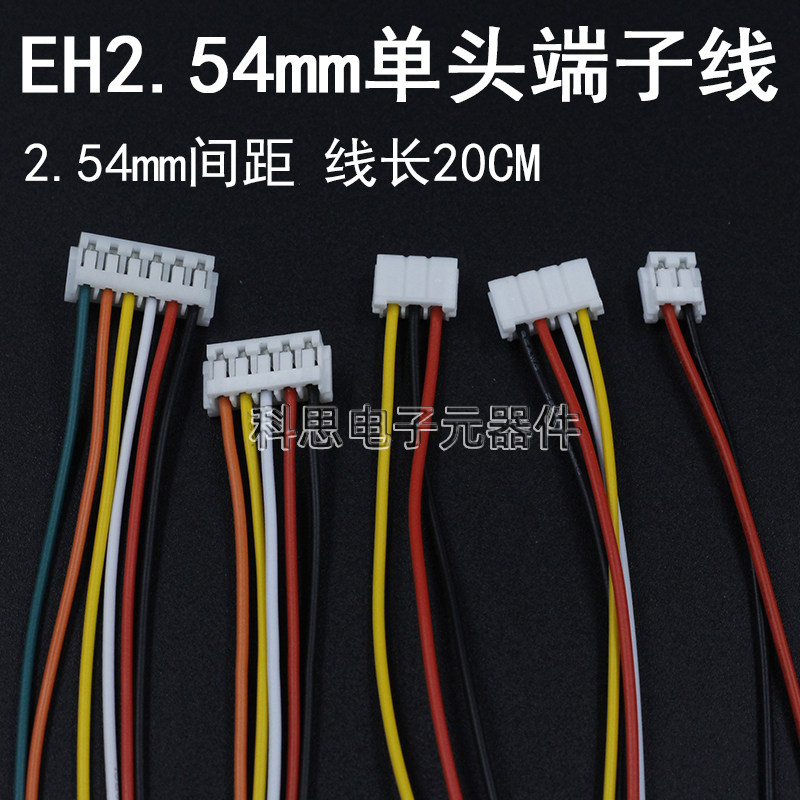 EH2.54端子线插头电子线2.54mm间距单头连接线2P3P4P5P6P