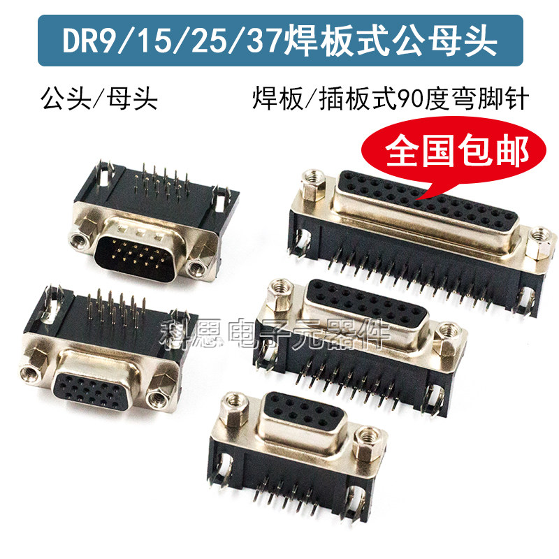 DR9/15/25/37 DB公头/母头 焊板插板式 90度弯脚/针 串口VGA插座