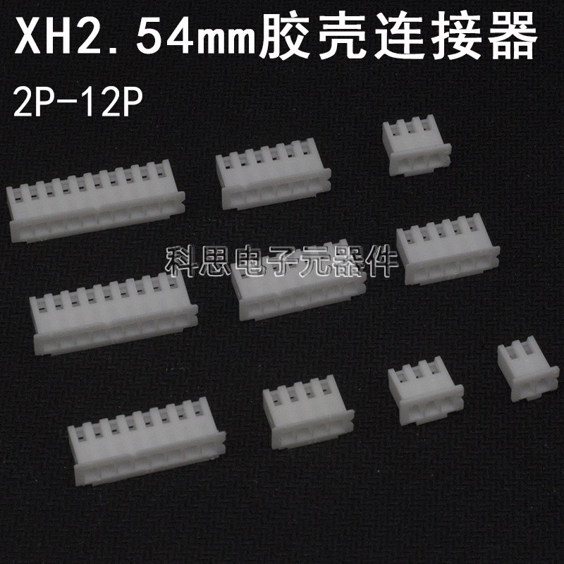 胶壳XH2.54mm间距2P 3 4 5 6 7 8 10-12Pin 公头插头连接器接插件