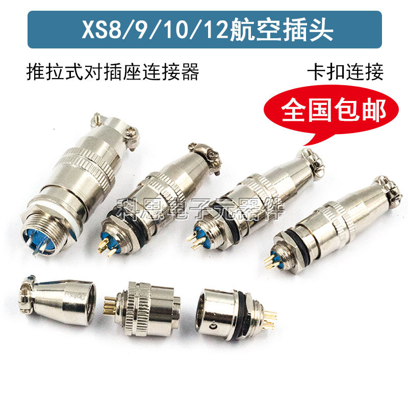小型航空插头XS8/9/10/12JK-2/3/4/5/6芯 推拉式对插座连接器镀金