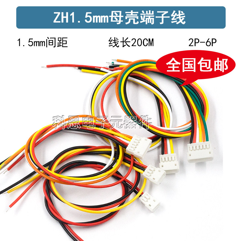 ZH1.5mm端子线空对插母壳电子延长线母头连接线20cm单头2p3p4P-6p