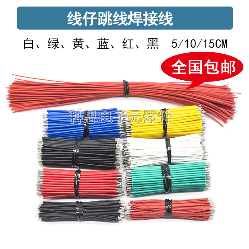 线仔跳线焊接线导线电子连接线双头镀锡5/0.8 22/24AWG 50/150mm