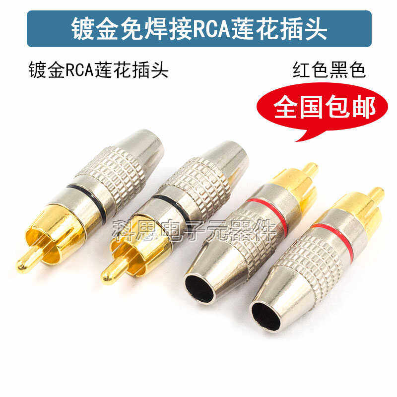 免焊镀金rca莲花头插头音响喇叭功放音视视音频线连接头音箱AV头