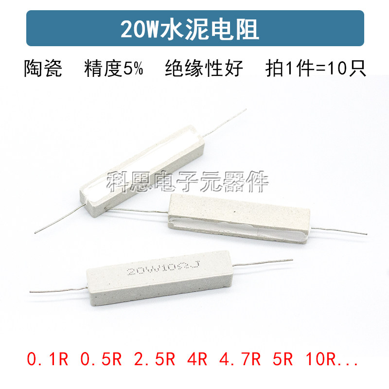 20W水泥电阻1R/2/2.2/2.5/3/4/5/10/30/33/200欧470欧 陶瓷电阻器