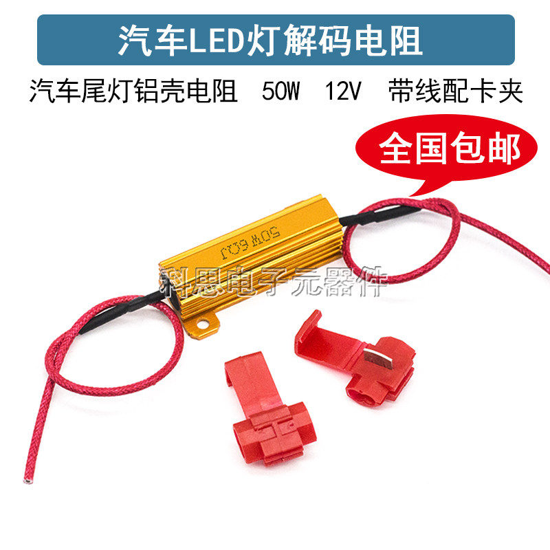 汽车LED灯电阻 铝壳电阻50W 12V 转向解码电阻 带线配卡夹 6R