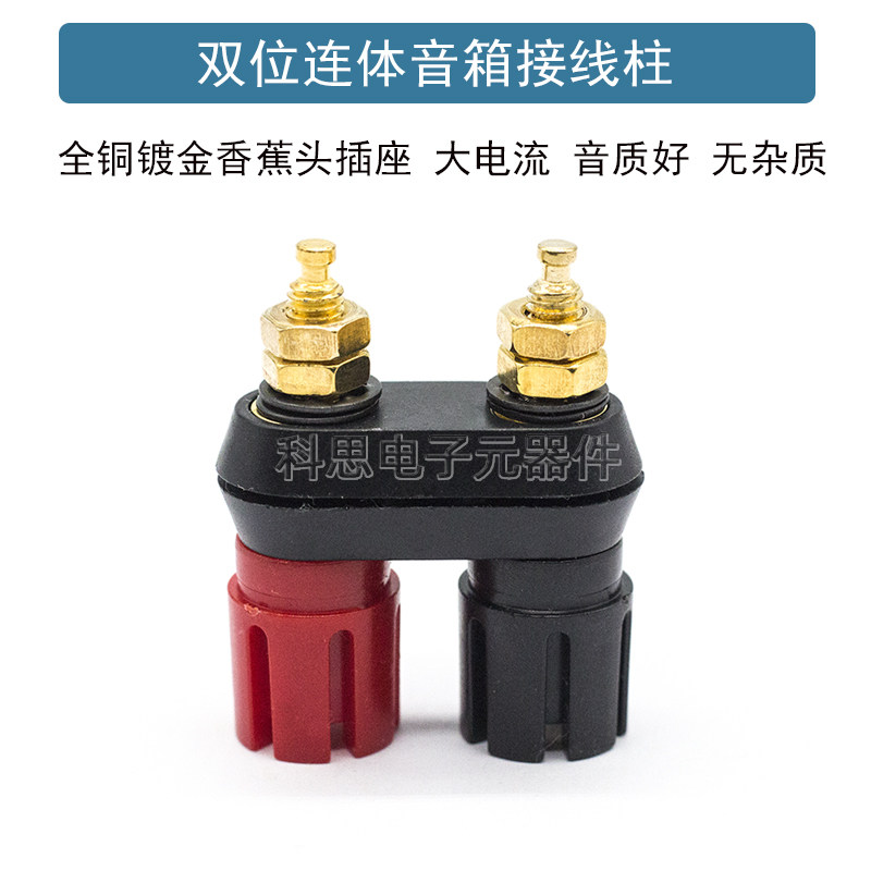 4MM音箱喇叭功放双位红黑联连体接线柱镀金接线端子香蕉插头插座
