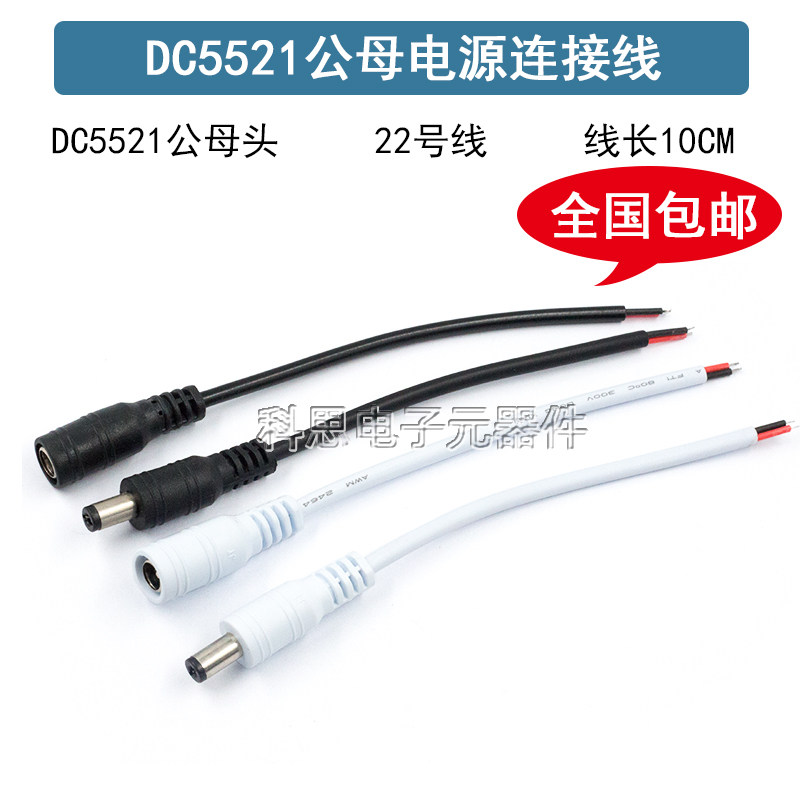 dc公/母对接插头线led驱动常用5.5x2.1mm插座连接器灯带24V12V