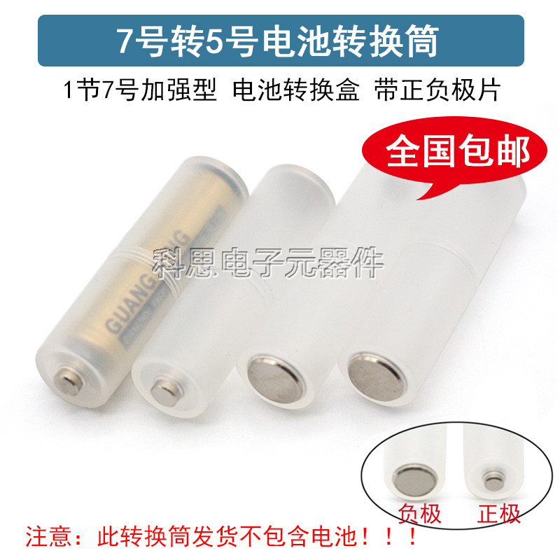 7号转5号 电池 转换筒 电池转换器/转接筒 AA/AAA转接盒