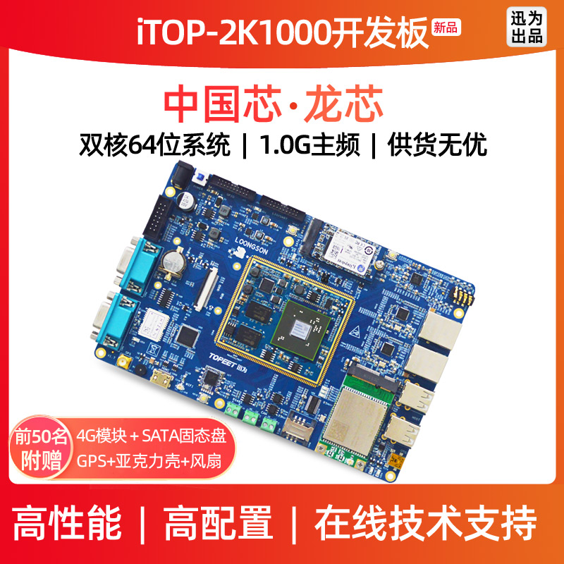 Xun for iTOP-2K1000 development board embedded ARM industrial core board Godson domestic processor