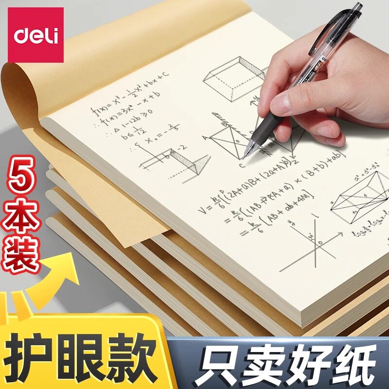 得力2000张可撕款草稿本草稿纸考研专用大学生用空白b5高中生演算纸加厚数学初中生打草纸白纸分区草稿批发