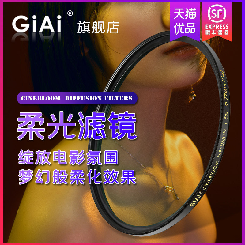 GiAi Jiai black soft filter soft light mirror CINEBLOOM soft light filter portrait film video live beauty skin microdermabrasion filter suitable for Canon Nikon Sony Fuji Apple mobile phone filter